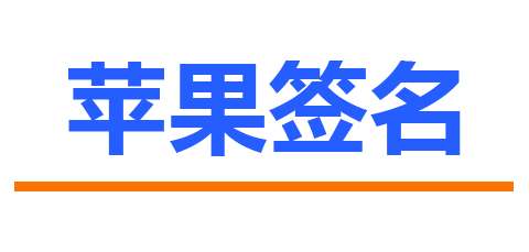 苹果企业签名-超级签名-TF签名